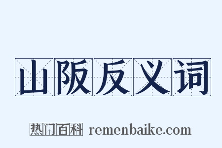 山阪反义词是什么意思的图片